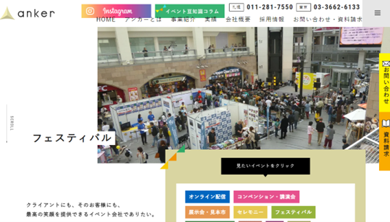 アンカー（株式会社ヤマチコーポレーション　イベント事業部）ウェブサイト画面