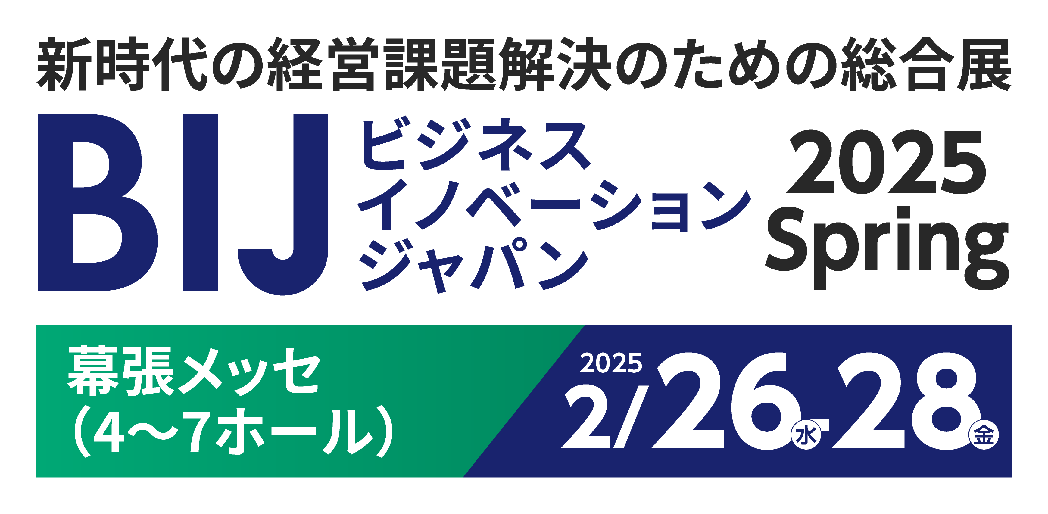 ビジネスイノベーションジャパン2025春