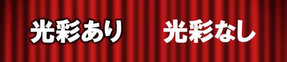 光彩効果ありの文字と光彩効果なしの文字