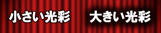 小さい光彩効果の文字と大きい光彩効果の文字