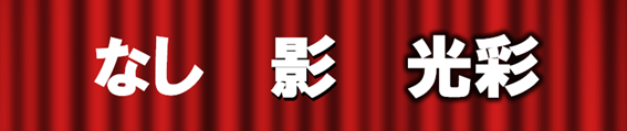 影の効果なしの文字と影の効果ありの文字と光彩効果ありの文字