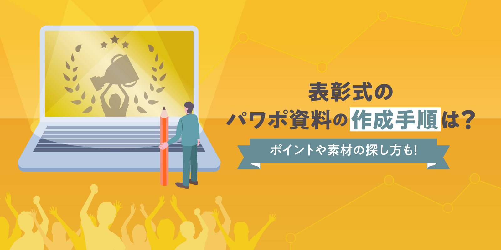 表彰式のパワポ資料の作成手順は？ポイントや素材の探し方も！