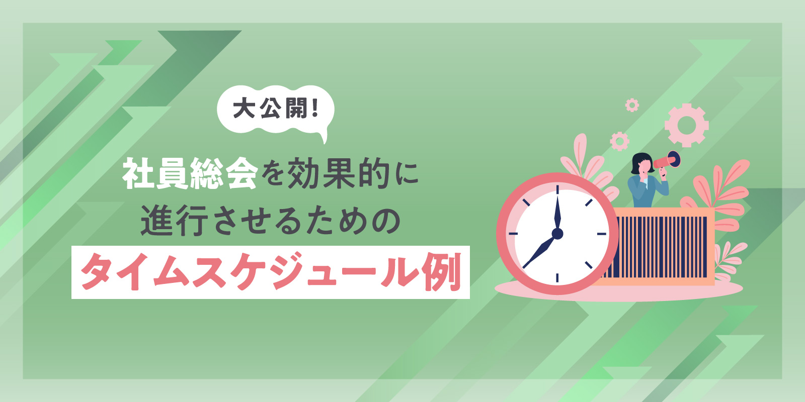 【大公開！】社員総会を効果的に進行させるためのタイムスケジュール例