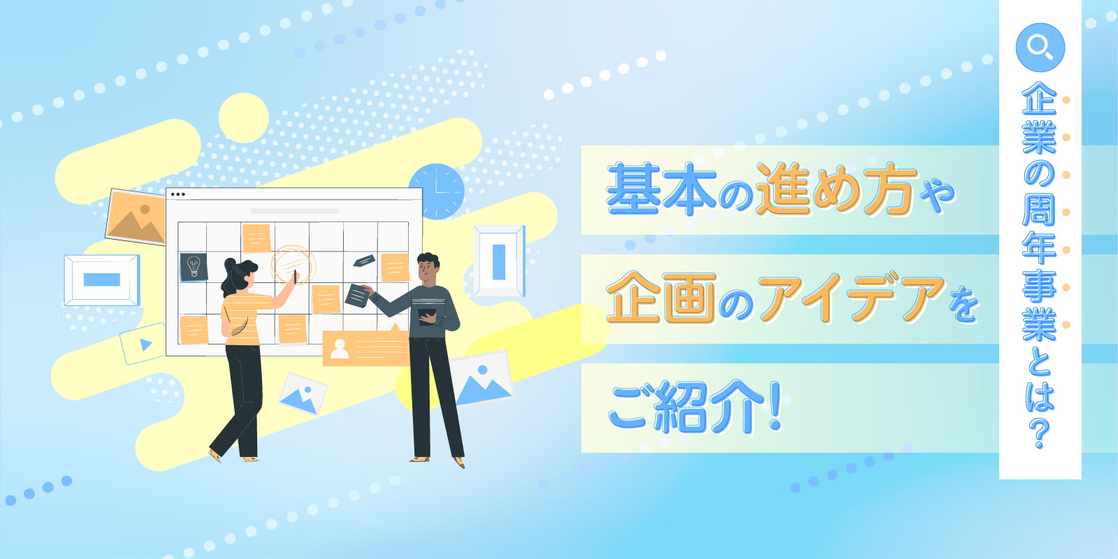 企業の周年事業とは？基本の進め方や企画のアイデアをご紹介！