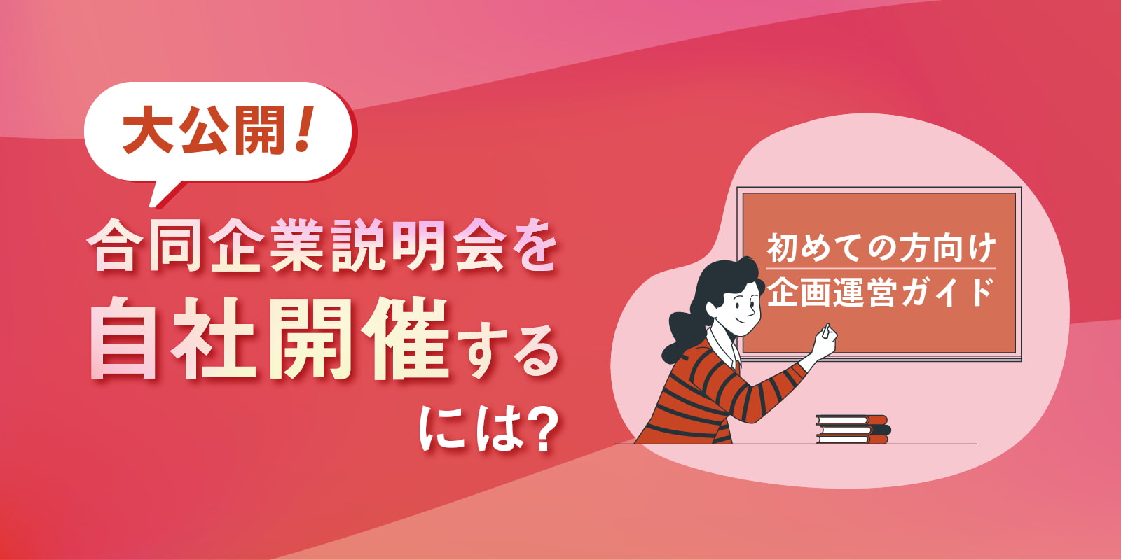 【大公開！】合同企業説明会を自社開催するには？初めての方向け企画運営ガイド