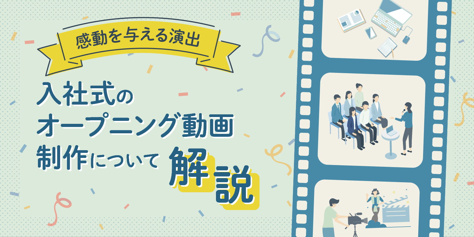 【感動を与える演出】入社式のオープニング動画制作について解説