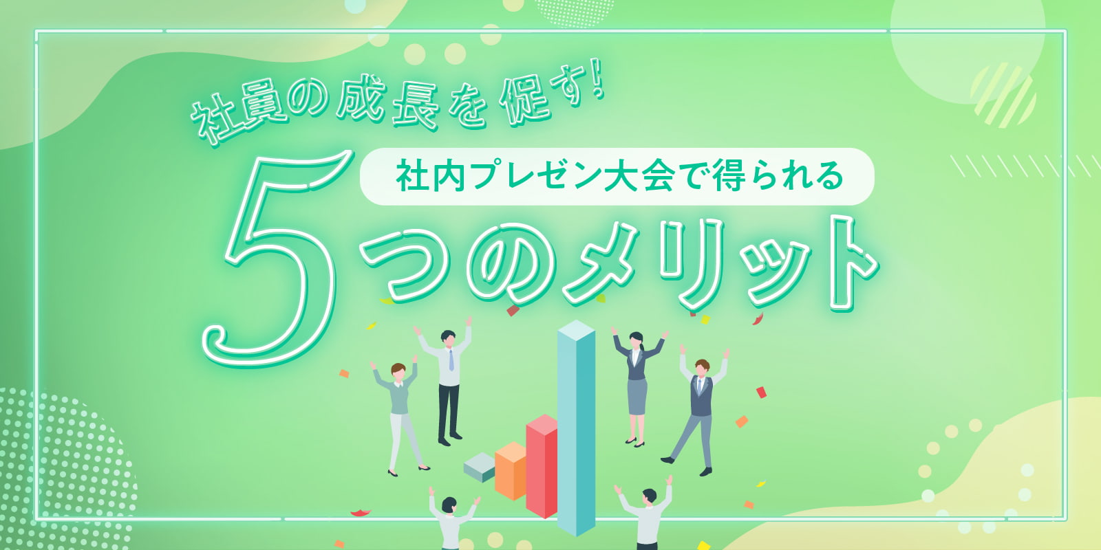 社員の成長を促す！社内プレゼン大会で得られる5つのメリット