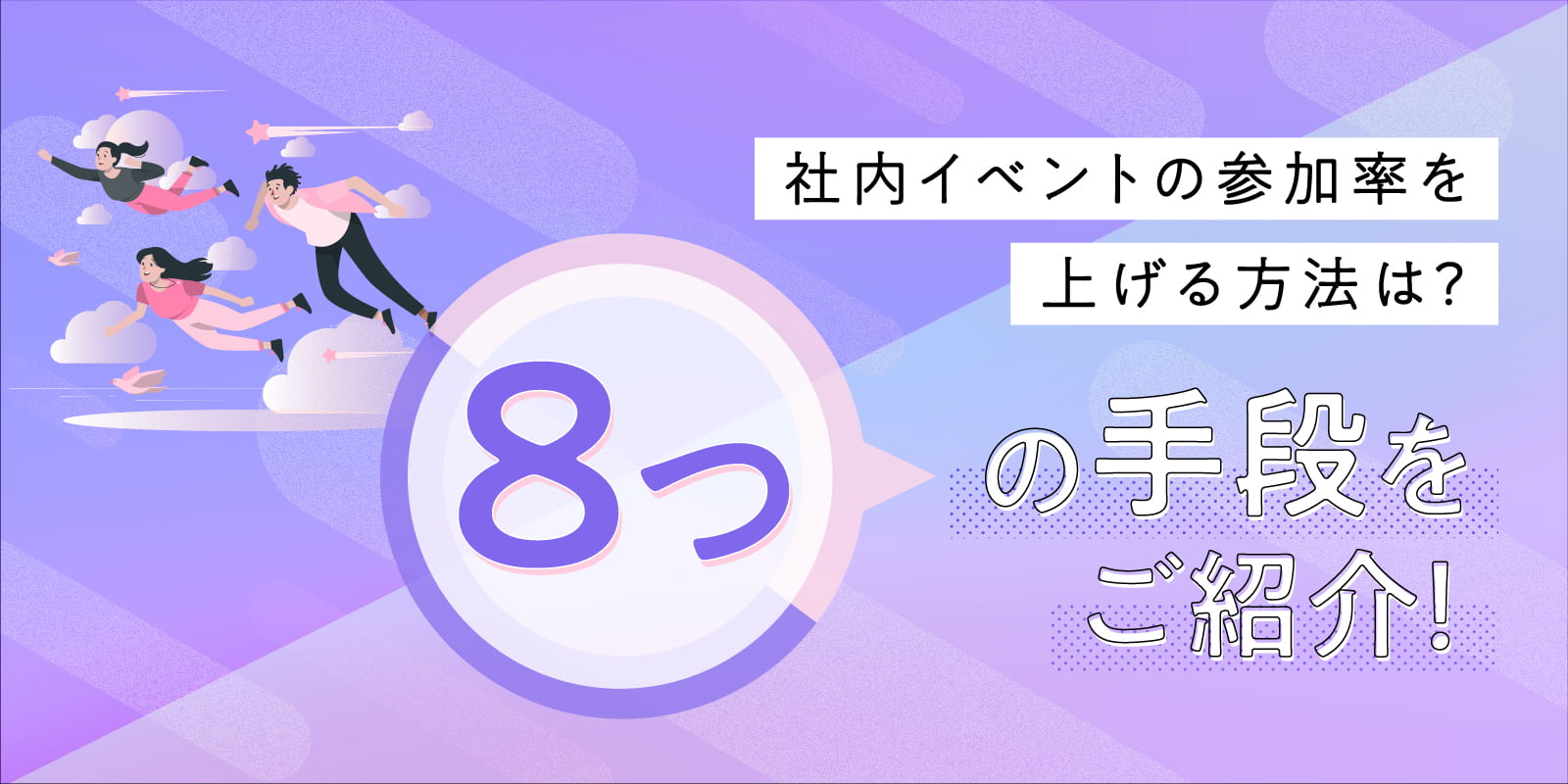 社内イベントの参加率を上げる方法は？8つの手段をご紹介！