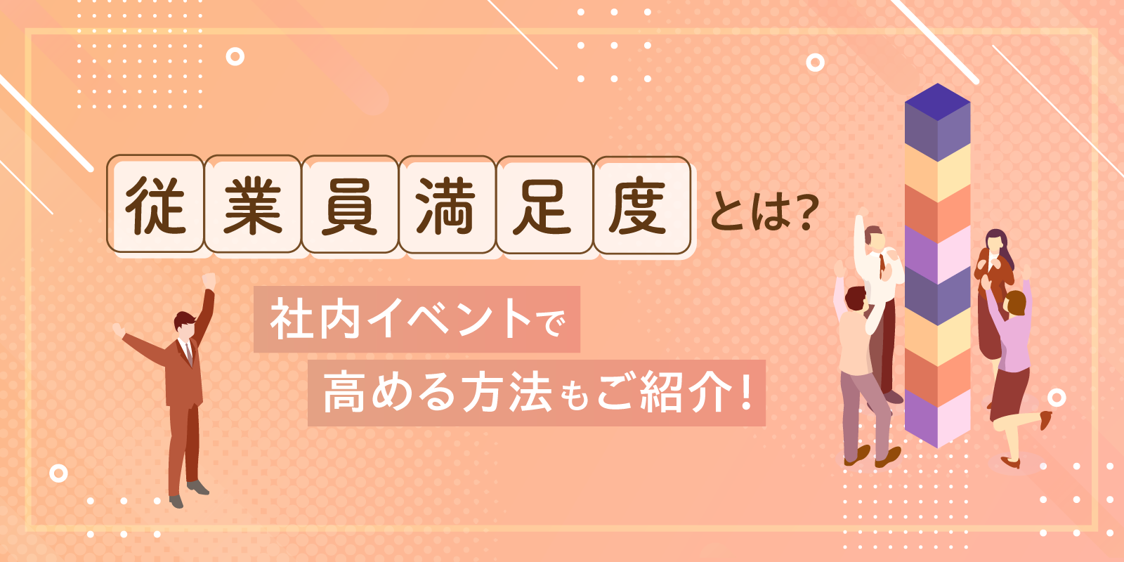 従業員満足度とは？社内イベントで高める方法もご紹介！