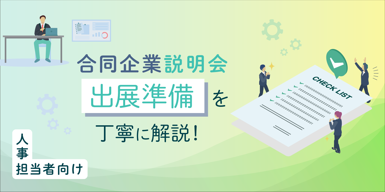 【人事担当者向け】合同企業説明会　出展準備を丁寧に解説！