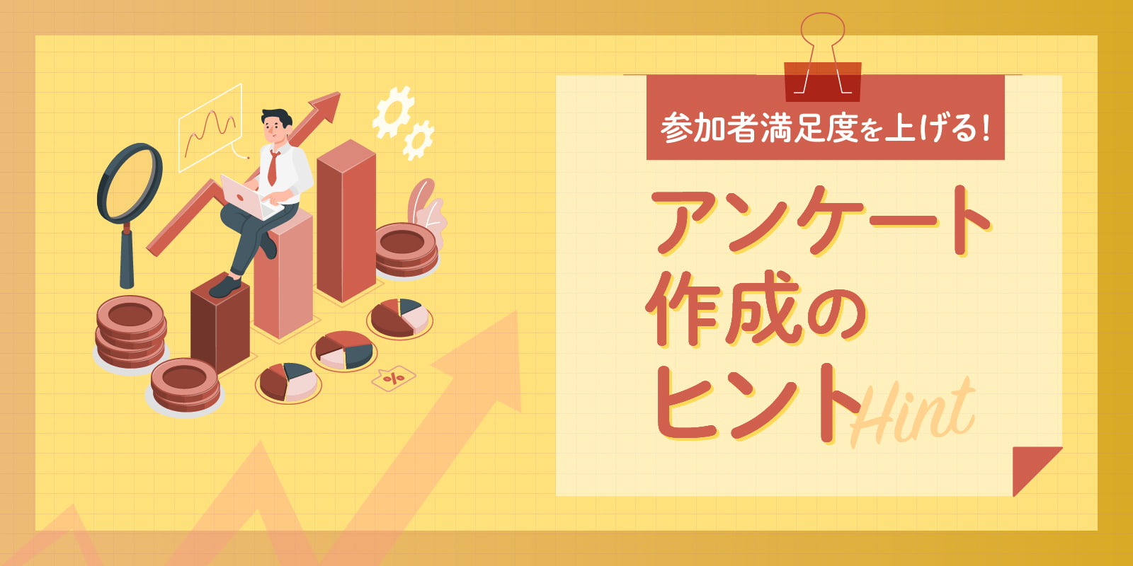 参加者満足度を上げる！アンケート作成のヒント