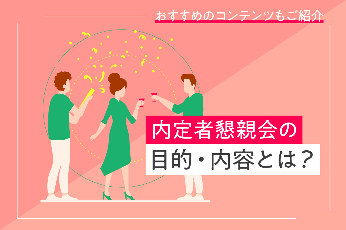 内定者懇親会の目的・内容とは？おすすめのコンテンツもご紹介