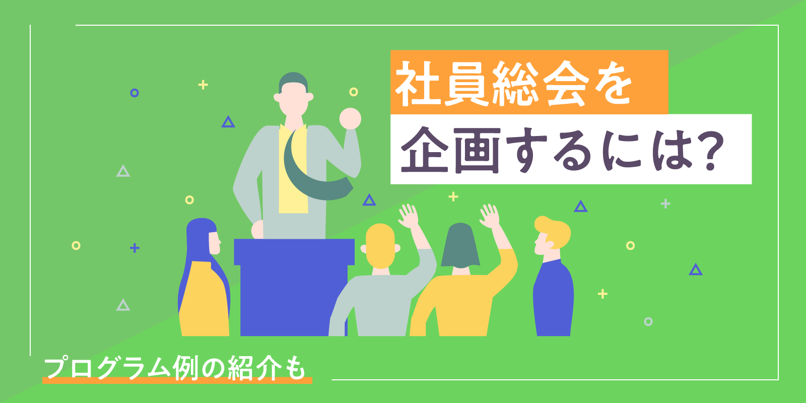 社員総会を企画するには？