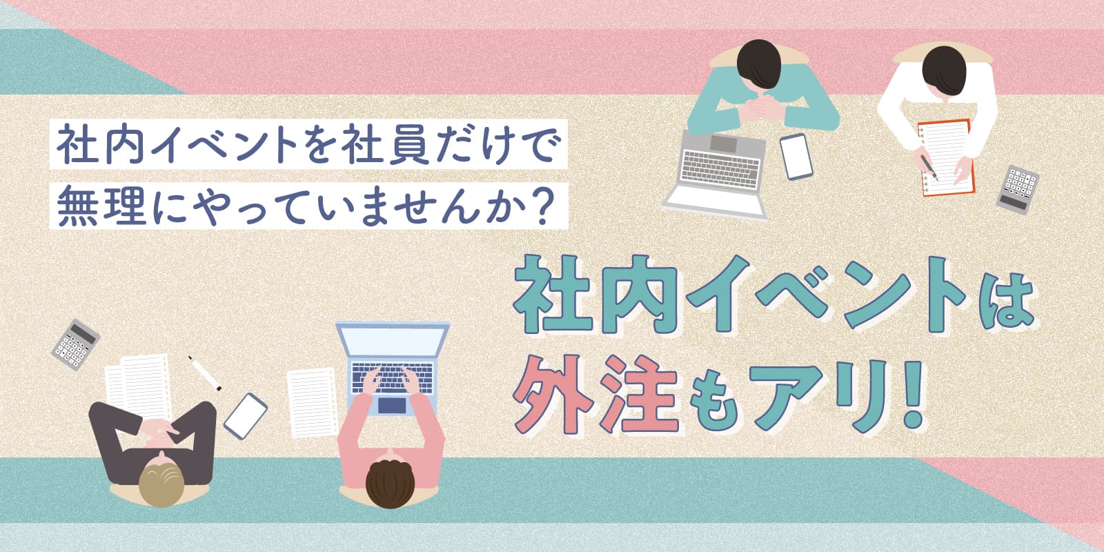 社内イベントを社員だけで無理にやっていませんか？社内イベントは外注もアリ！