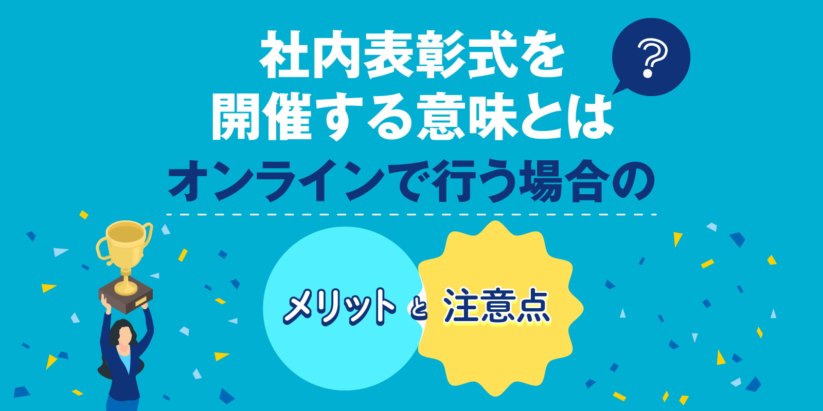 社内表彰式を開催する意味とは？オンラインで行う場合のメリットと注意点