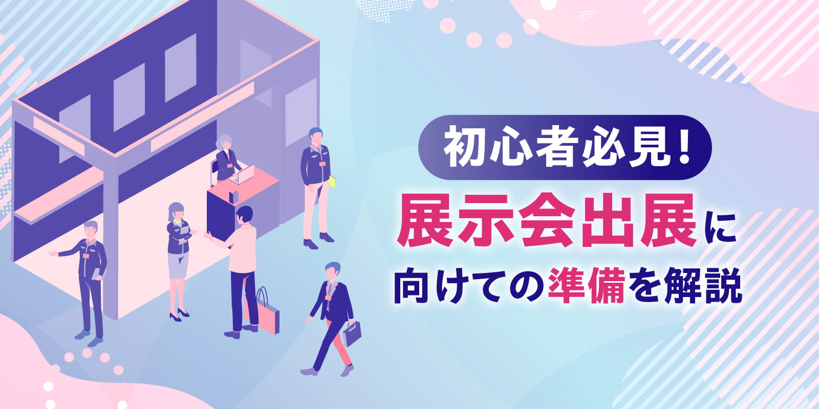 初心者必見！展示会出展に向けての準備を解説