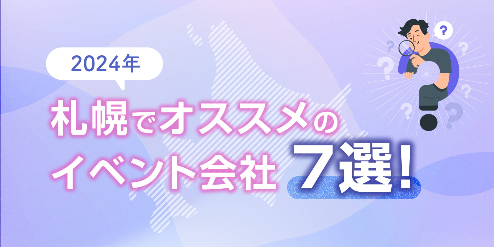 【2024年】札幌でオススメのイベント会社7選！