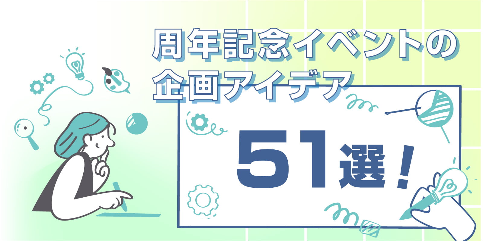 周年記念イベントの企画アイデア51選！