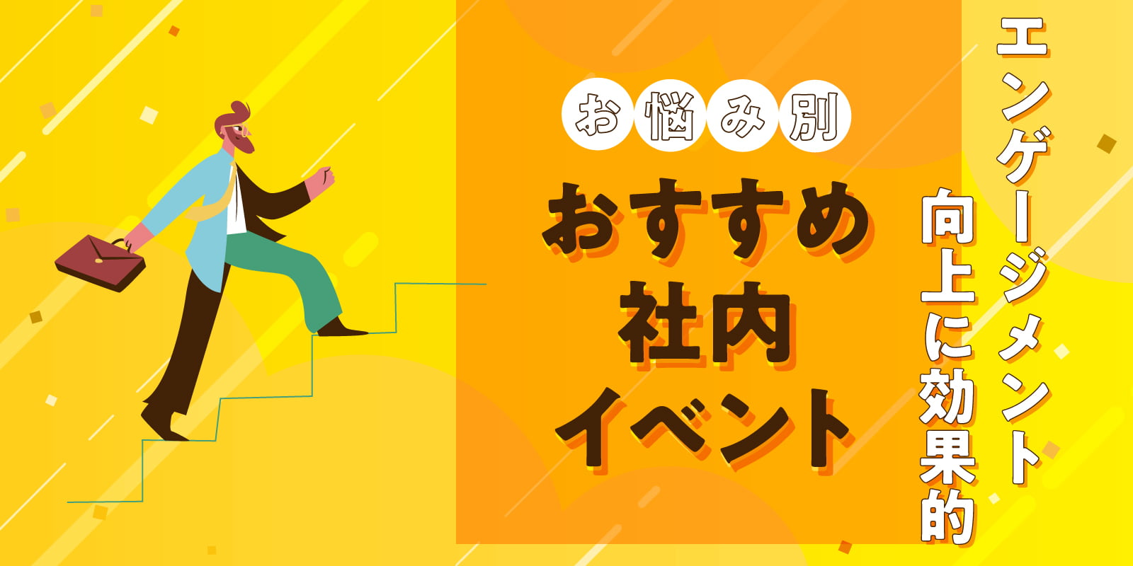 エンゲージメント向上に効果的　お悩み別　おすすめ社内イベント