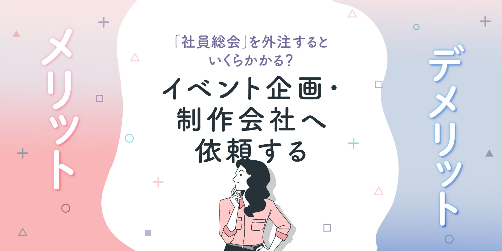 「社員総会」を外注するといくらかかる？イベント企画・制作会社へ依頼するメリット・デメリット